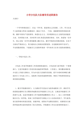 小学少先队大队辅导员述职报告
