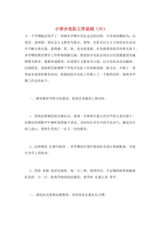 小学少先队工作总结(六)