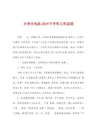 小学少先队2025年下半年工作总结