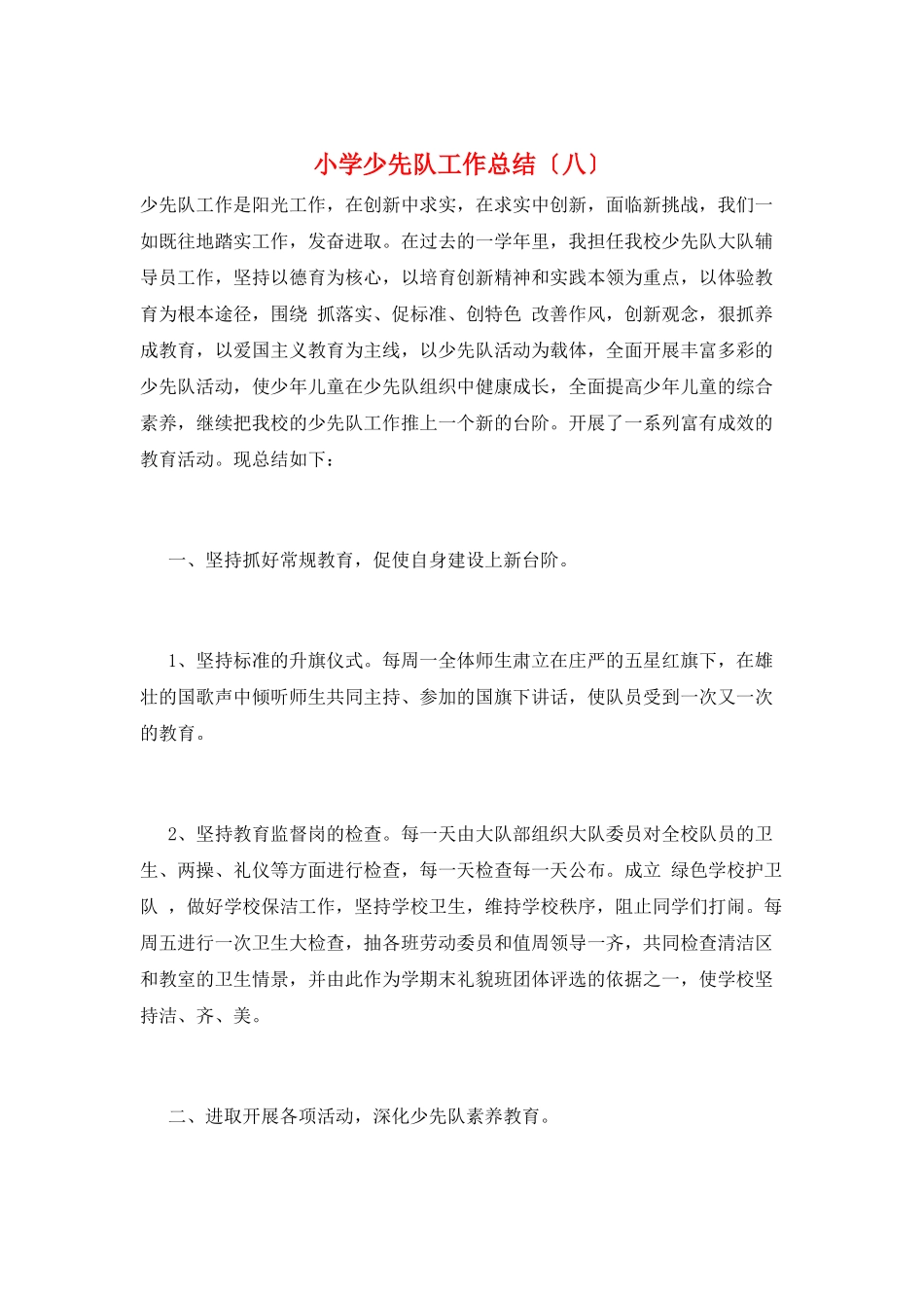 小学少先队工作总结(八)_第1页