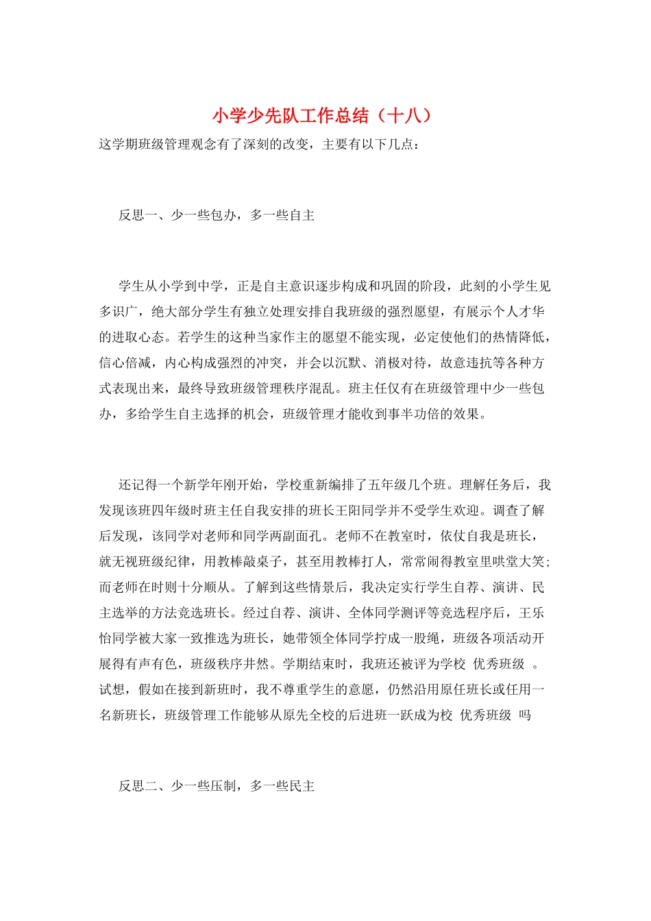 小学少先队工作总结(十八)_第1页