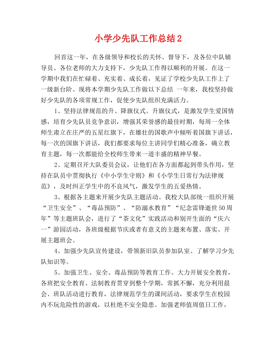 小学少先队工作总结2_第1页