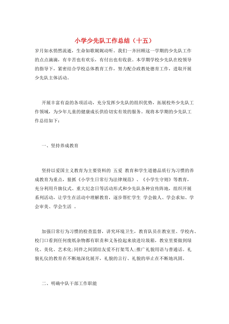 小学少先队工作总结(十五)_第1页
