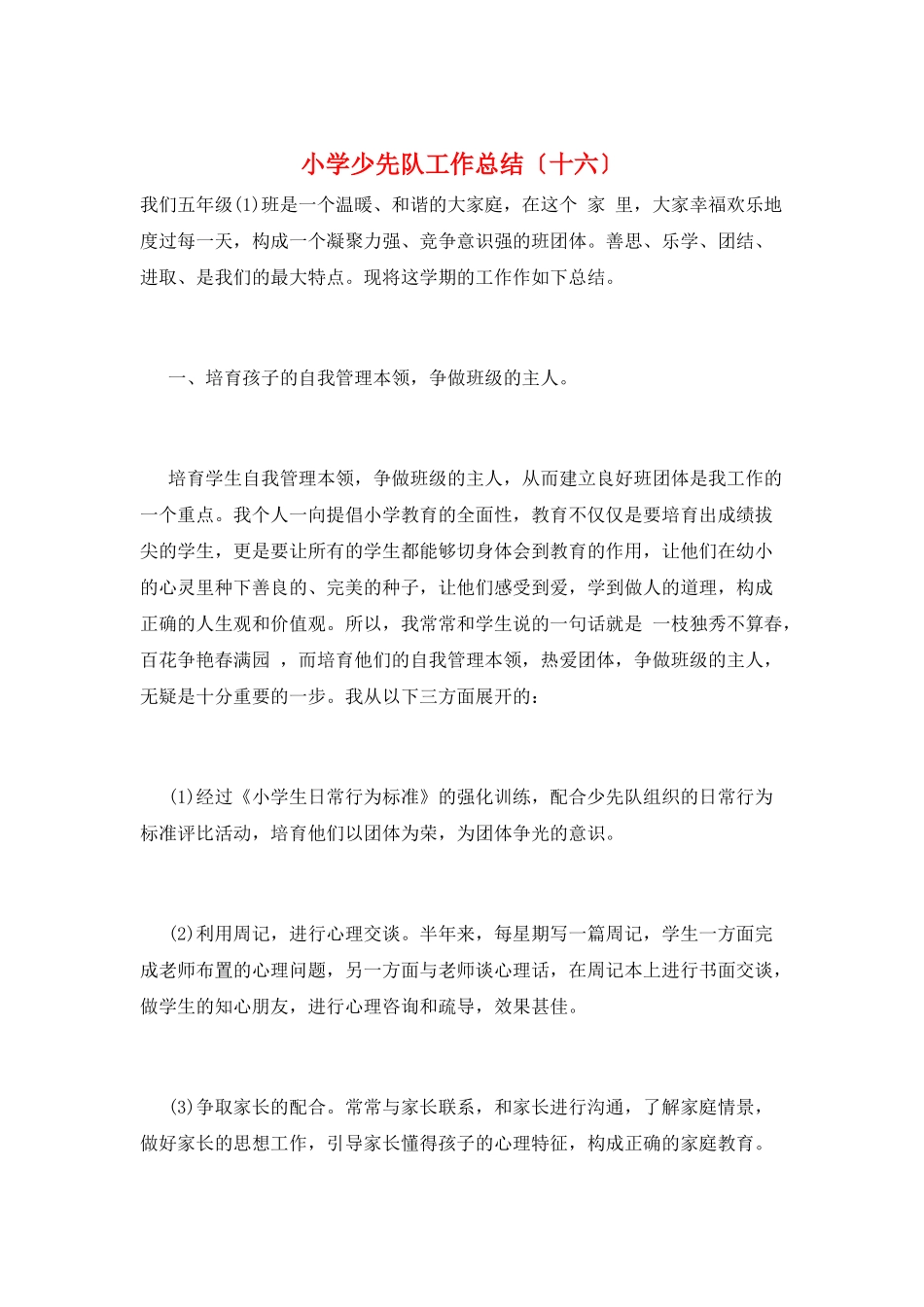 小学少先队工作总结(十六)_第1页