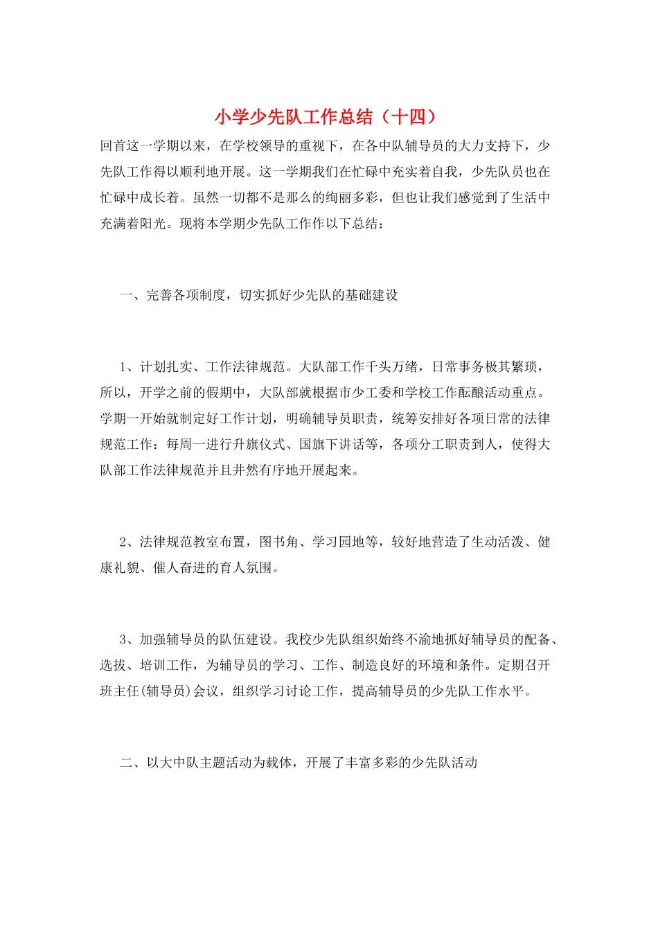 小学少先队工作总结_第1页