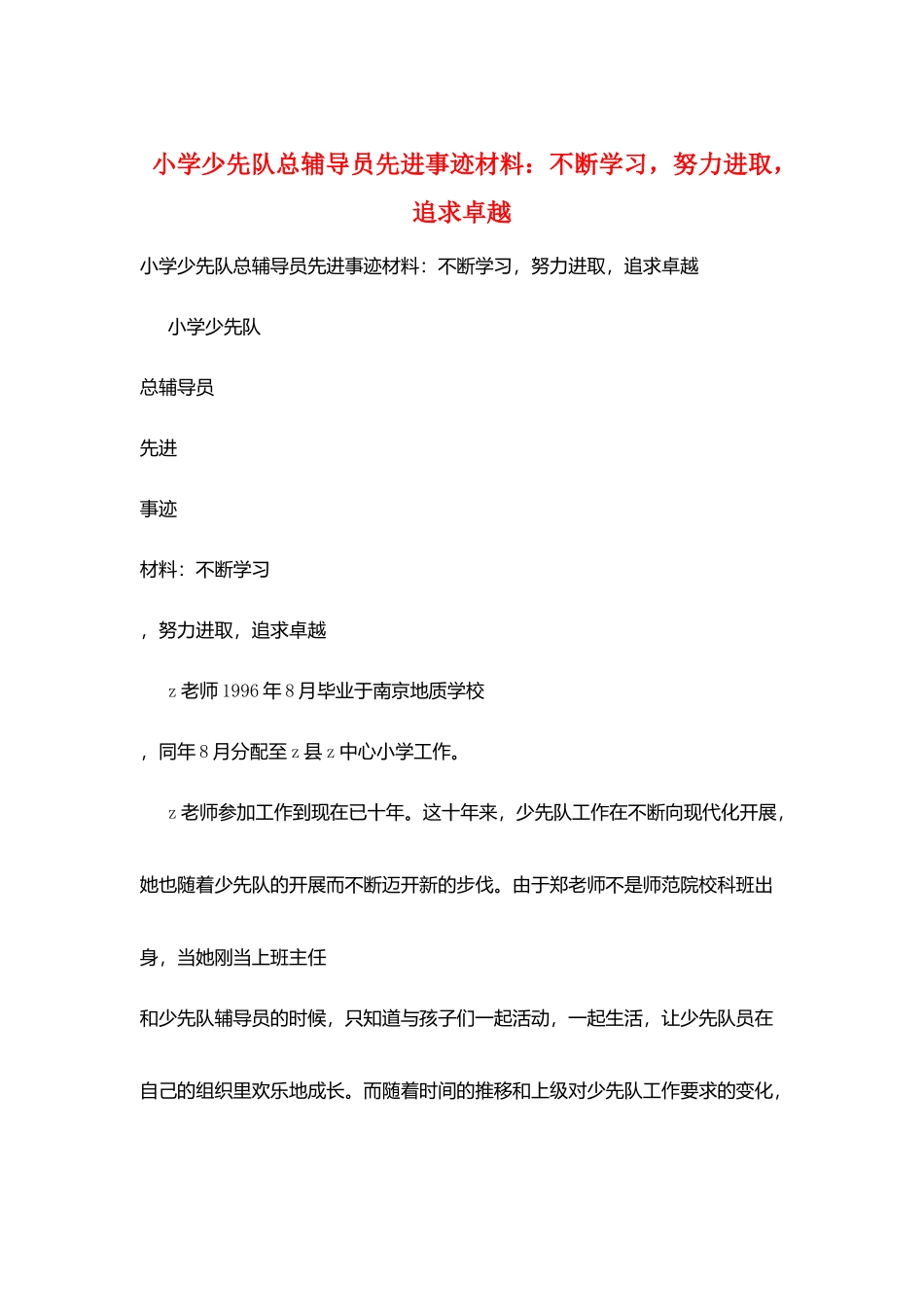 小学少先队总辅导员先进事迹材料：不断学习-努力进取-追求卓越_第1页