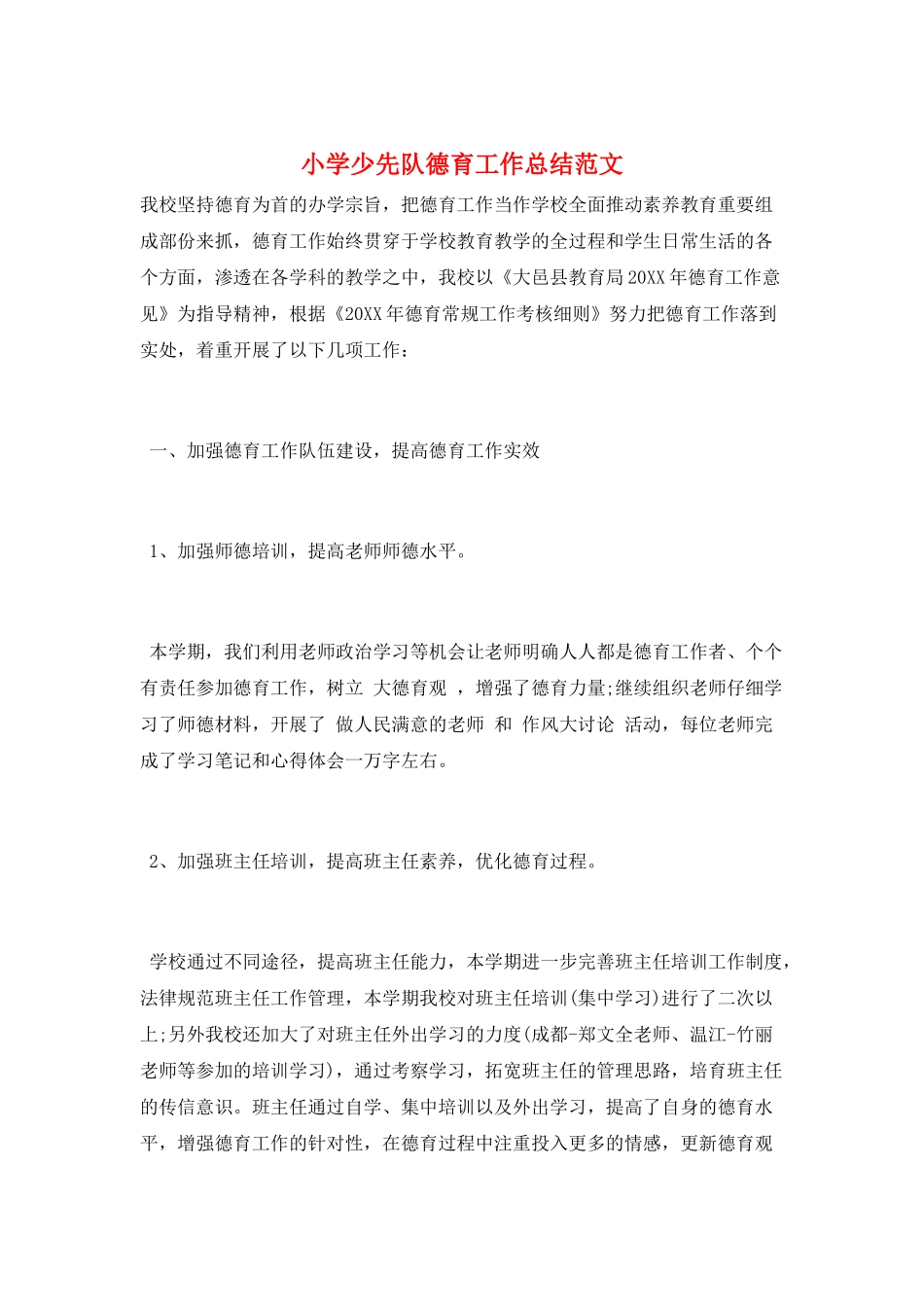 小学少先队德育工作总结范文_第1页