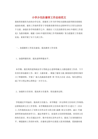小学少先队德育工作总结范文