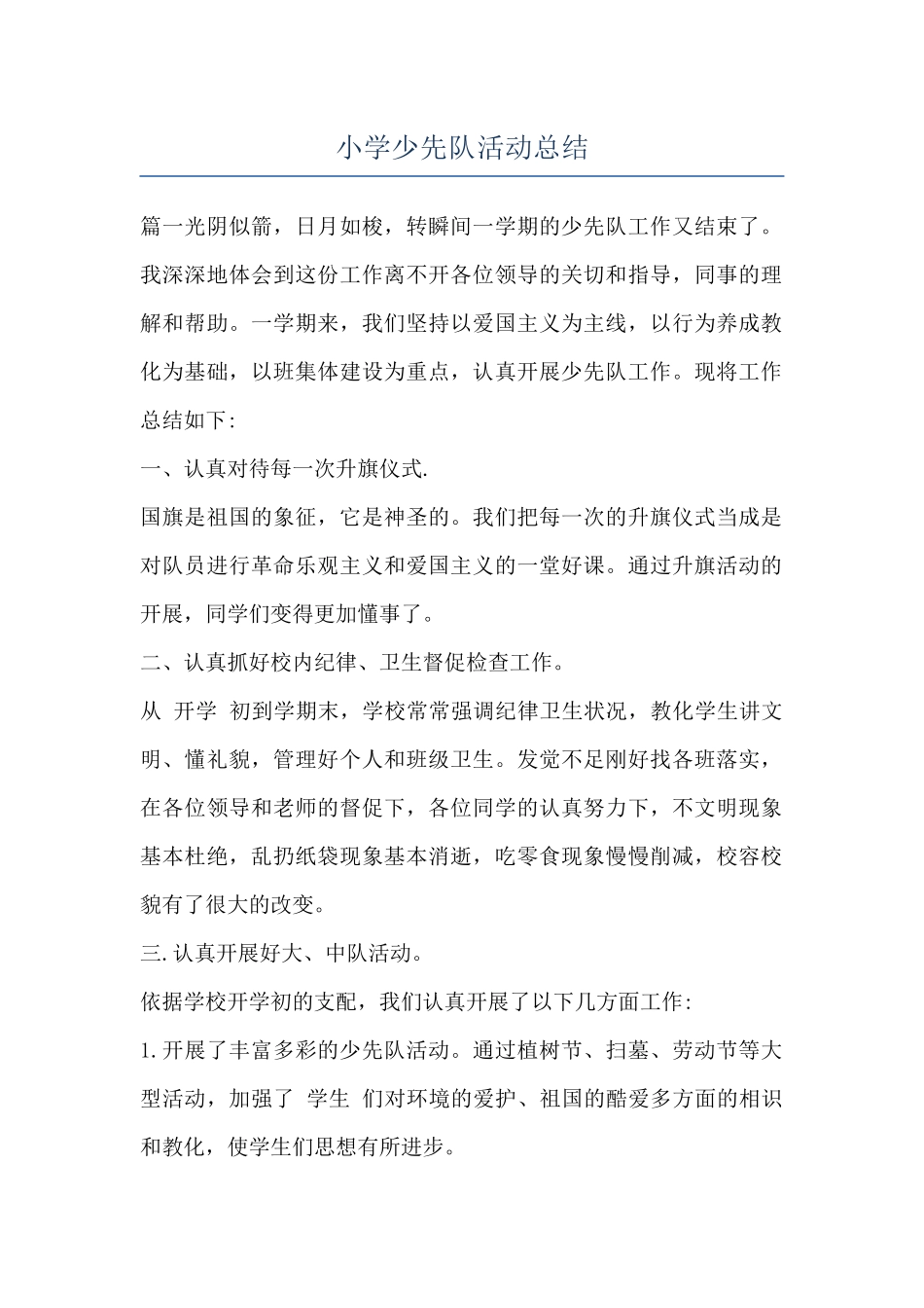 小学少先队活动总结_第1页