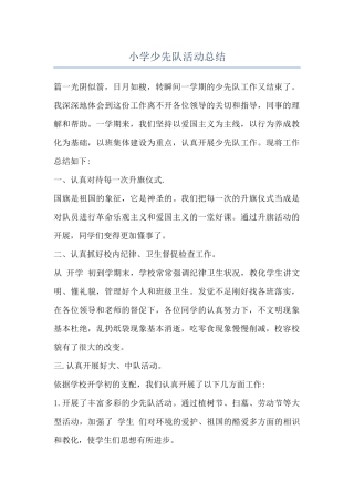 小学少先队活动总结