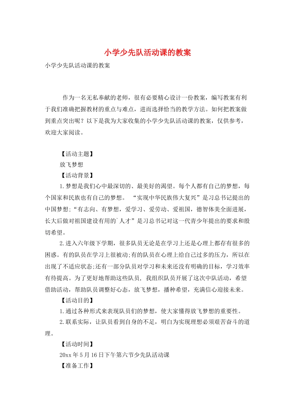 小学少先队活动课的教案_第1页