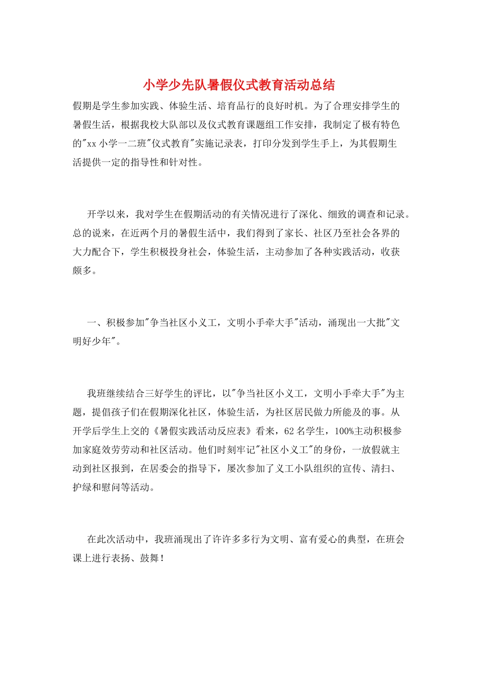 小学少先队暑假仪式教育活动总结_第1页