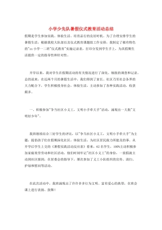 小学少先队暑假仪式教育活动总结