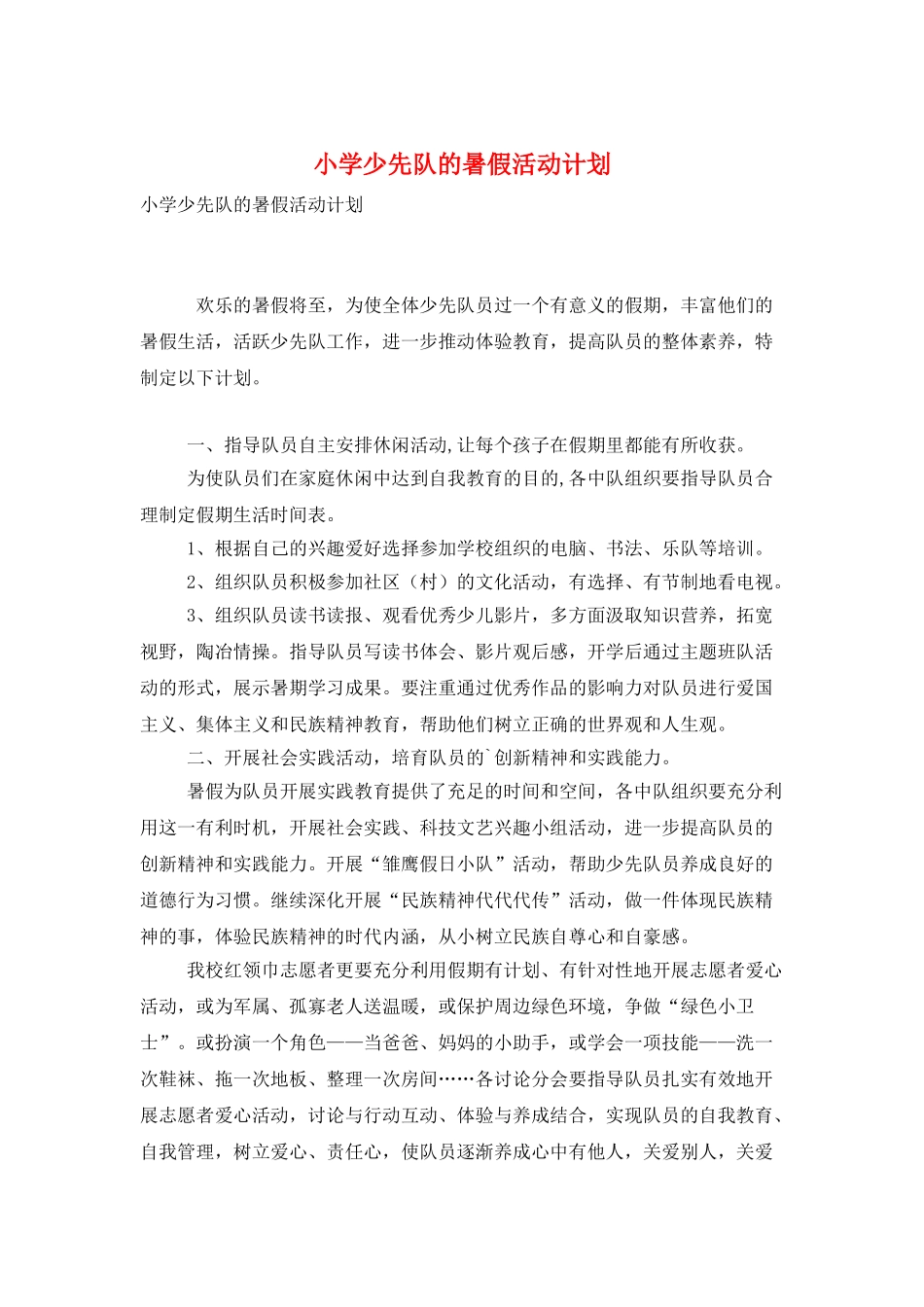 小学少先队的暑假活动计划_第1页