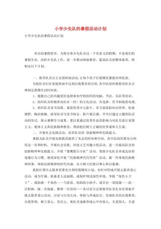 小学少先队的暑假活动计划