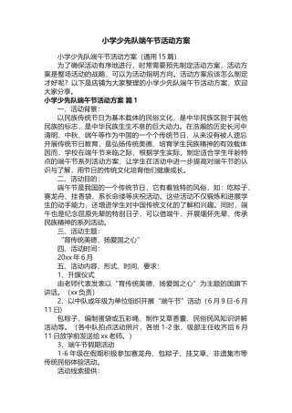 小学少先队端午节活动方案