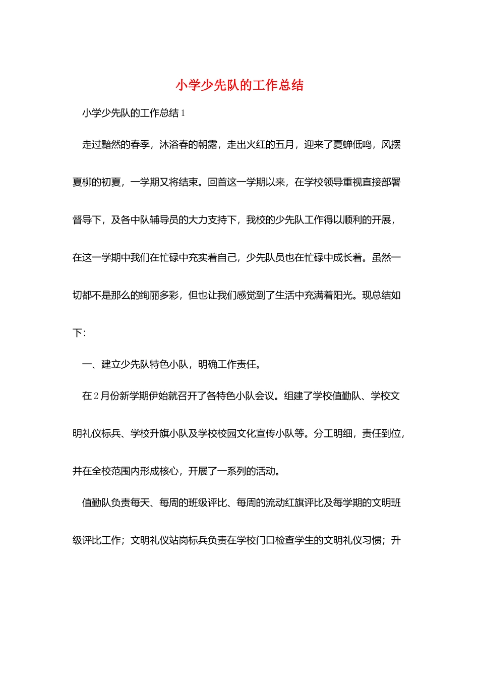 小学少先队的工作总结_第1页