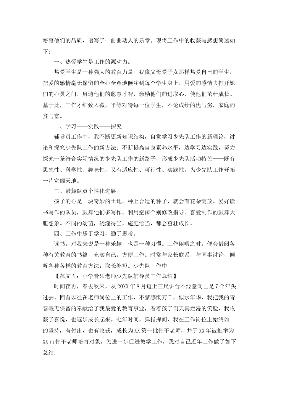 小学少先队辅导员工作总结_第3页