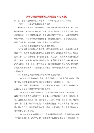 小学少先队辅导员工作总结