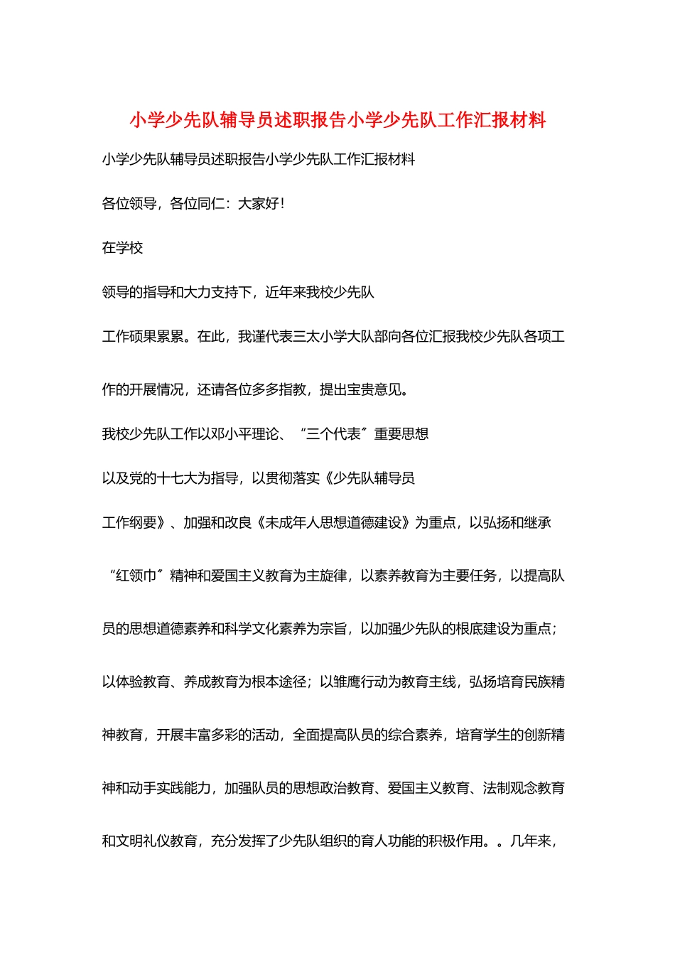 小学少先队辅导员述职报告小学少先队工作汇报材料_第1页