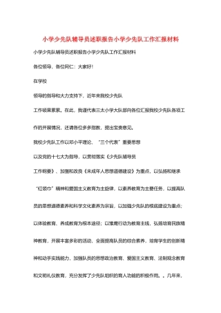 小学少先队辅导员述职报告小学少先队工作汇报材料
