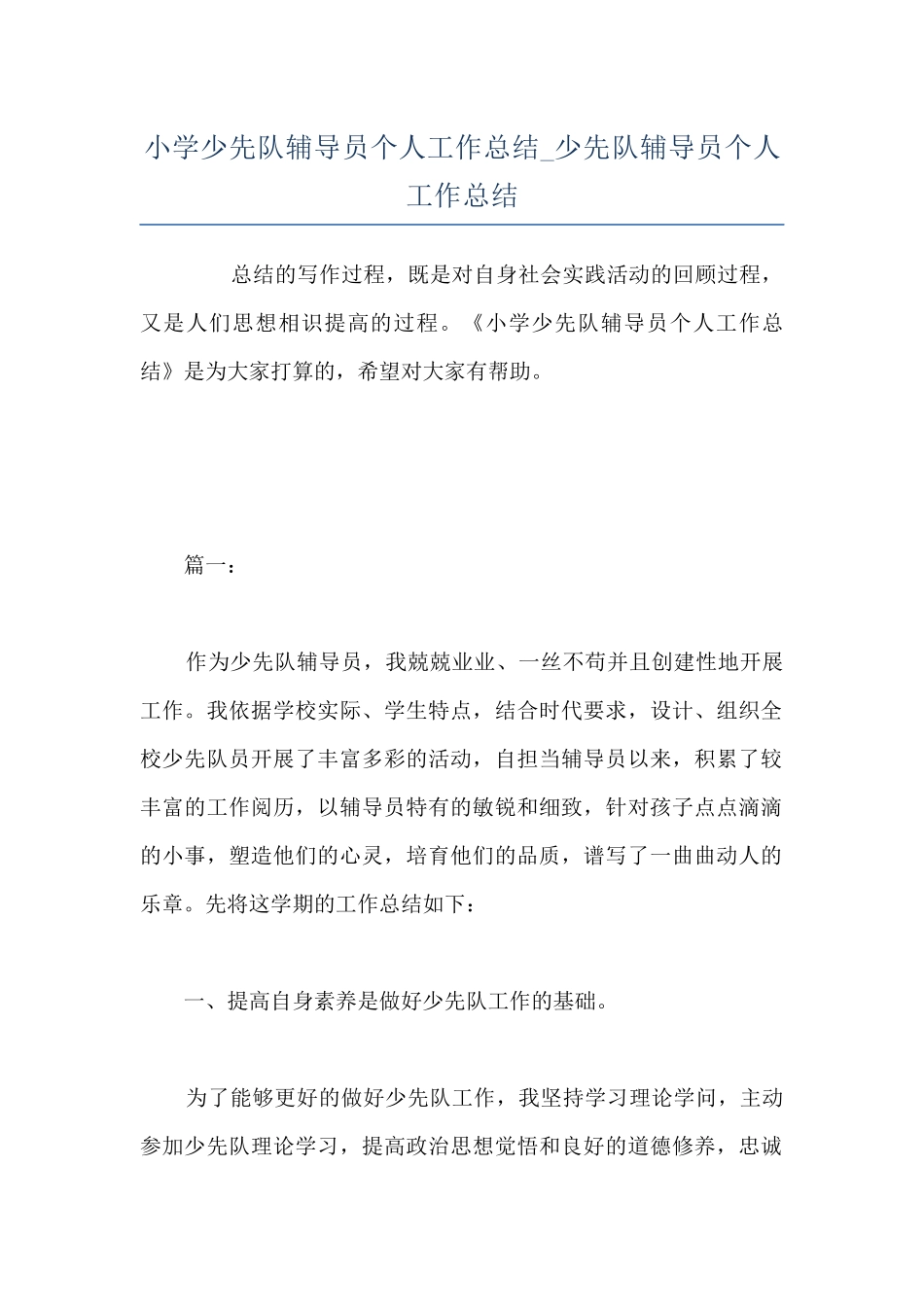 小学少先队辅导员个人工作总结-少先队辅导员个人工作总结_第1页