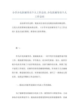 小学少先队辅导员个人工作总结-少先队辅导员个人工作总结