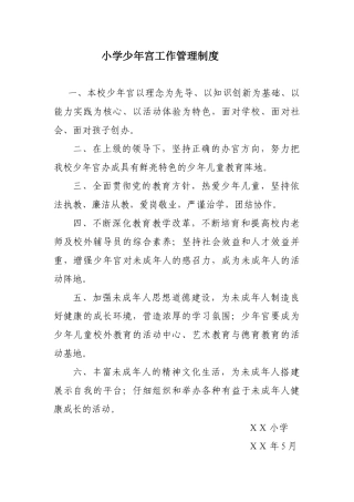 小学少年宫工作管理制度