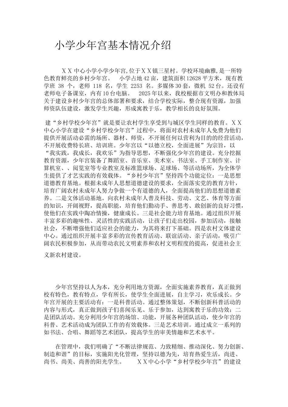小学少年宫基本情况介绍_第1页