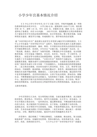 小学少年宫基本情况介绍