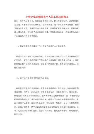 小学少先队辅导员个人的工作总结范文
