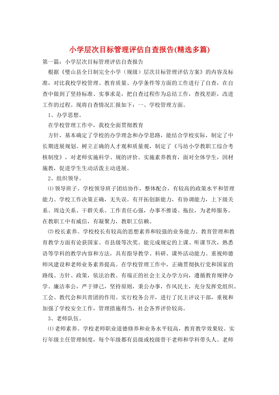 小学层次目标管理评估自查报告_第1页