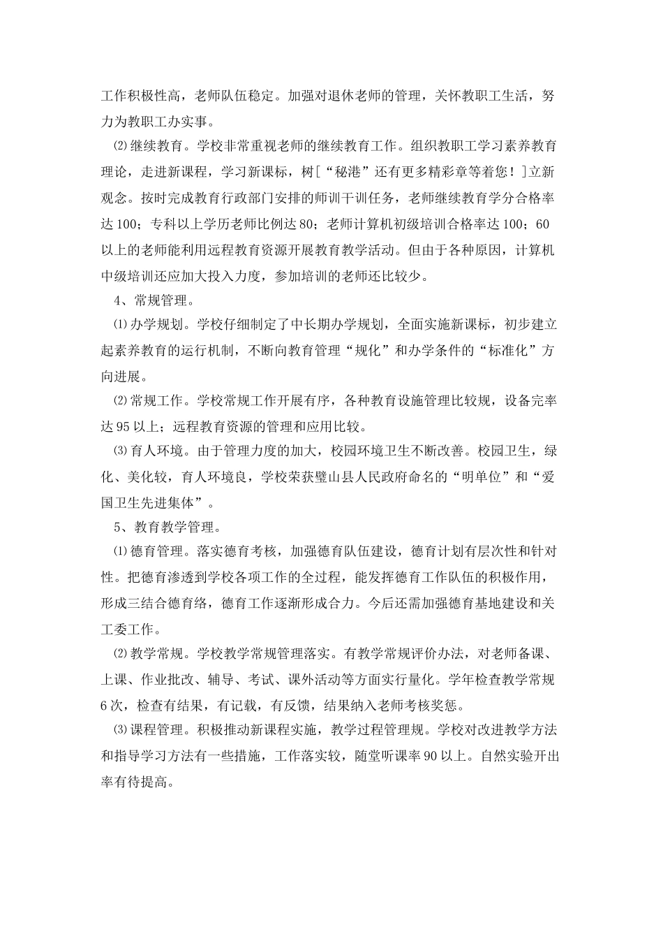 小学层次目标管理评估自查报告_第2页