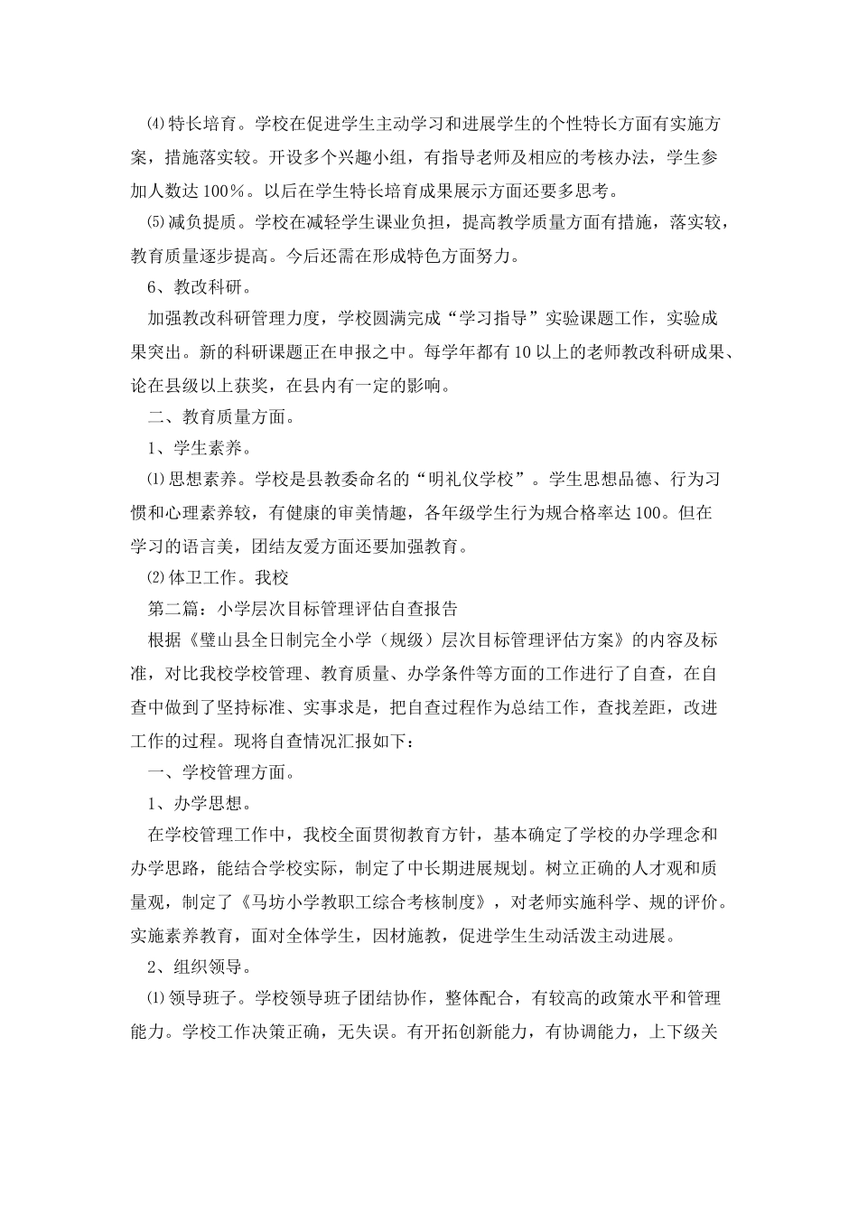 小学层次目标管理评估自查报告_第3页