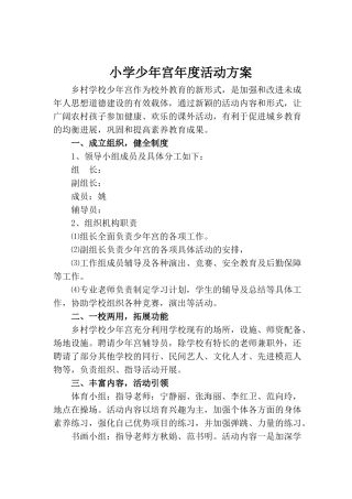 小学少年宫年度活动方案