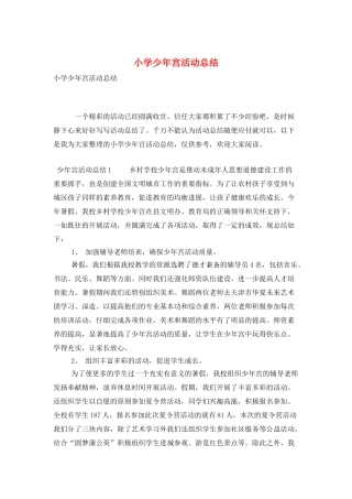 小学少年宫活动总结
