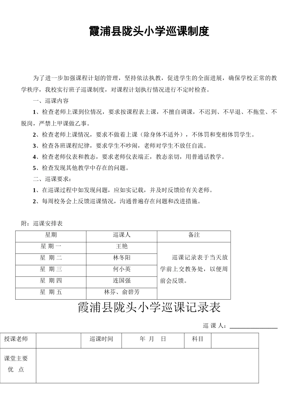 小学巡课记录表-及巡课制度_第1页