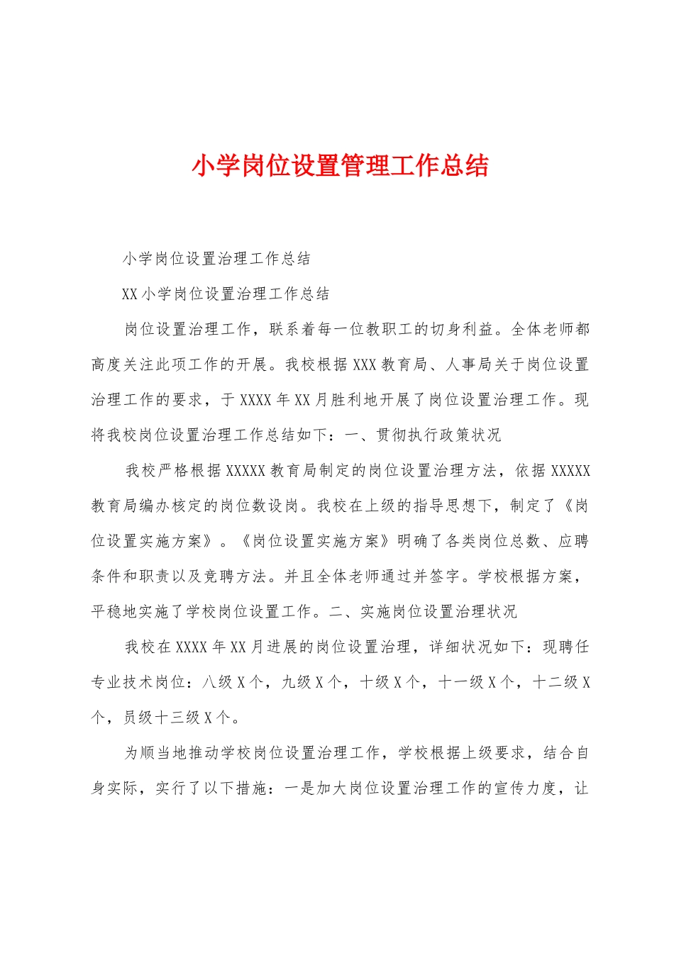 小学岗位设置管理工作总结_第1页