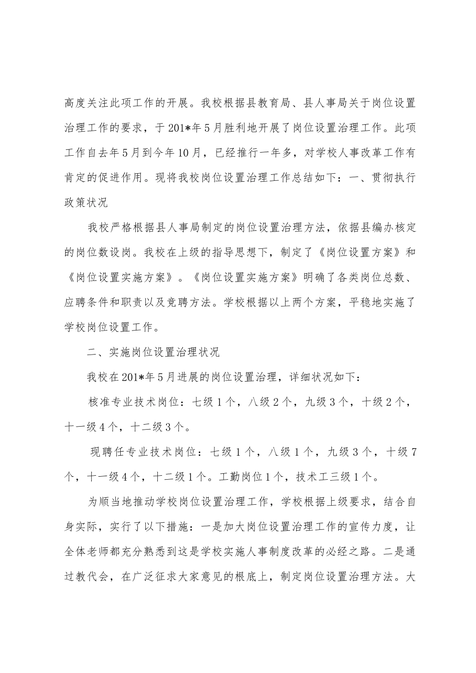 小学岗位设置管理工作总结_第3页