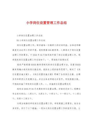小学岗位设置管理工作总结