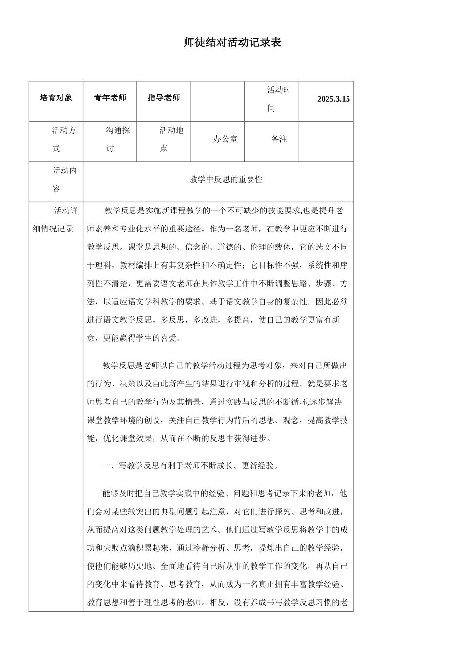 小学师徒结对活动记录表_第1页