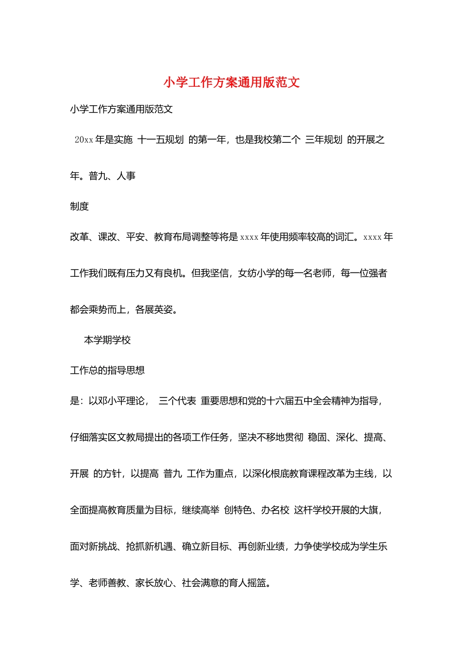 小学工作计划通用版范文_第1页