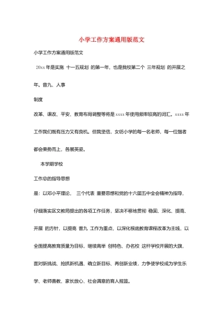 小学工作计划通用版范文
