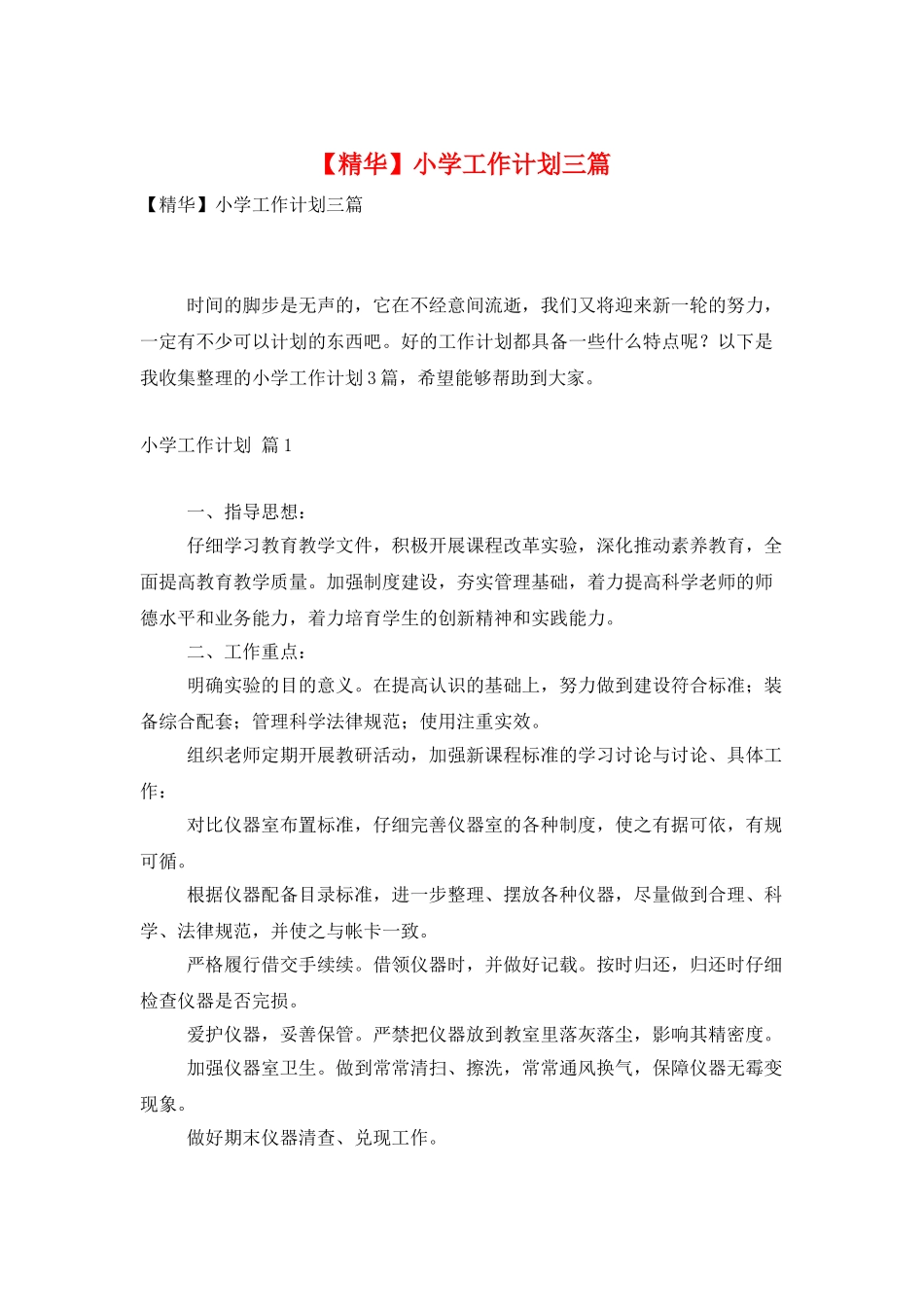 小学工作计划三篇_第1页