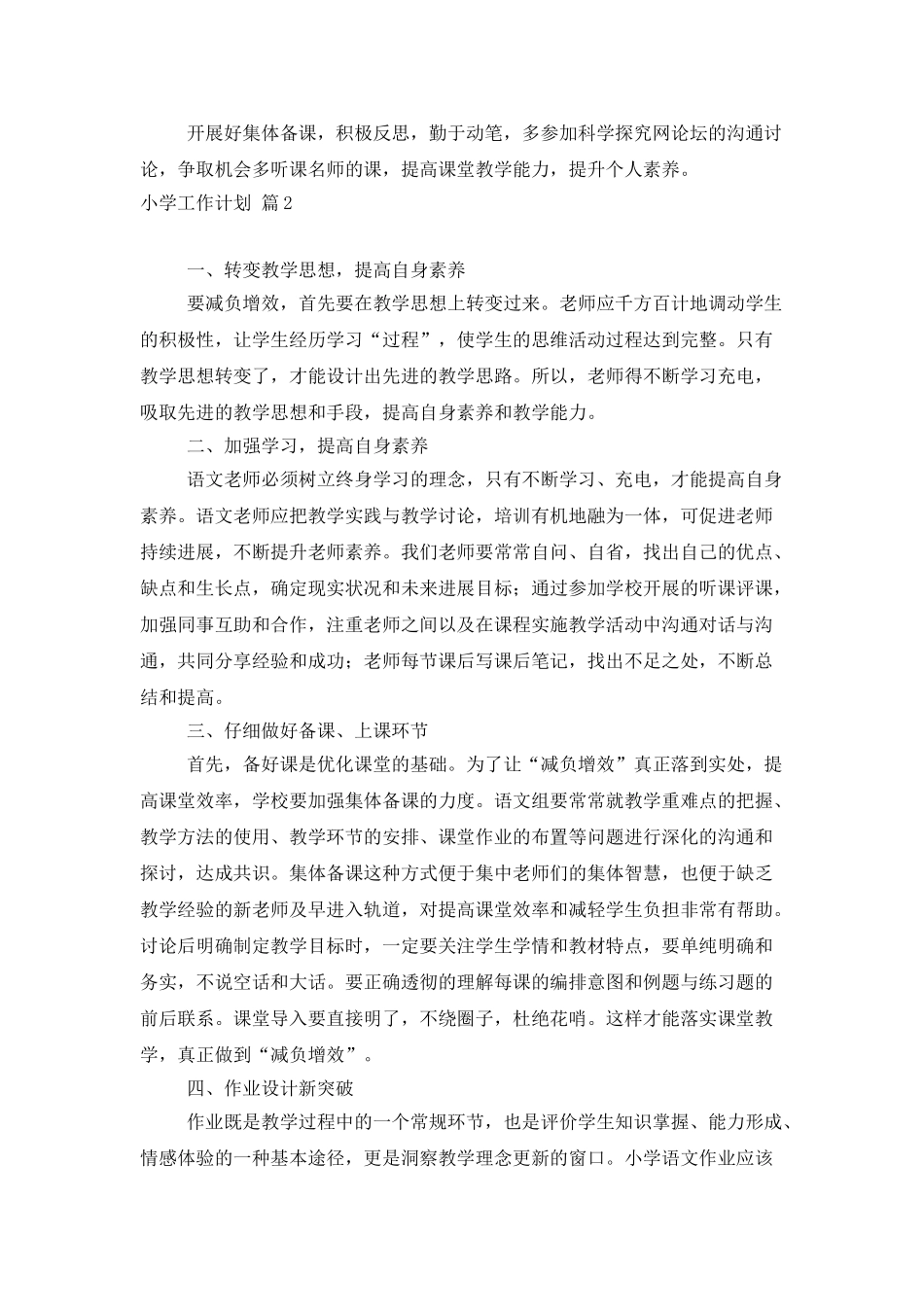 小学工作计划三篇_第2页