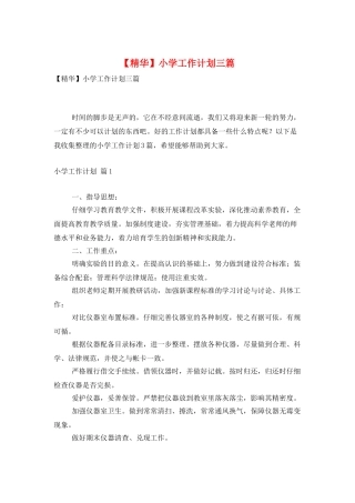 小学工作计划三篇