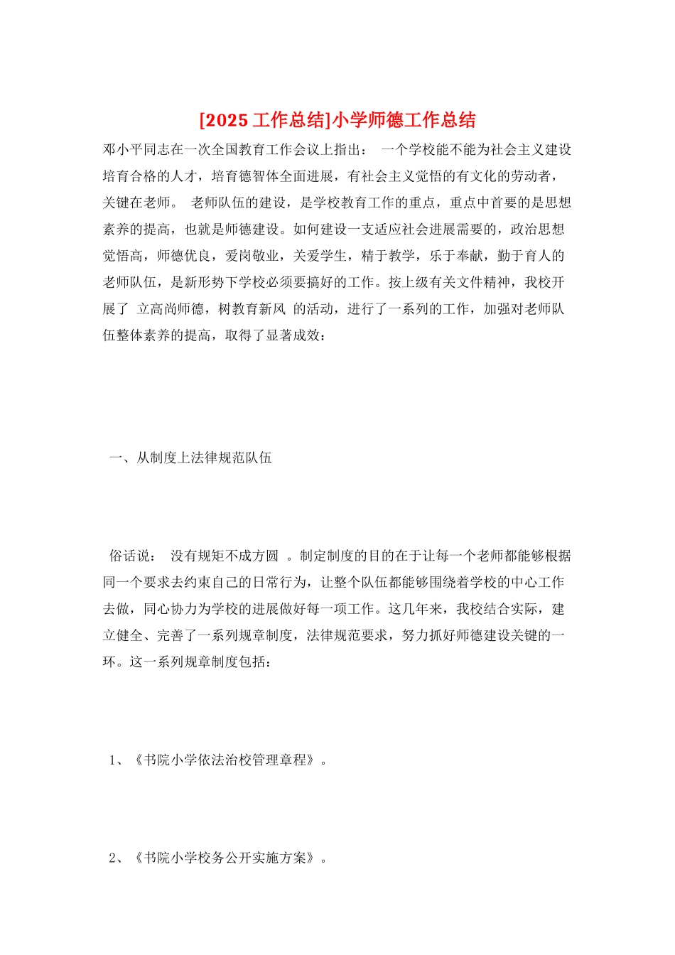 小学师德工作总结_第1页