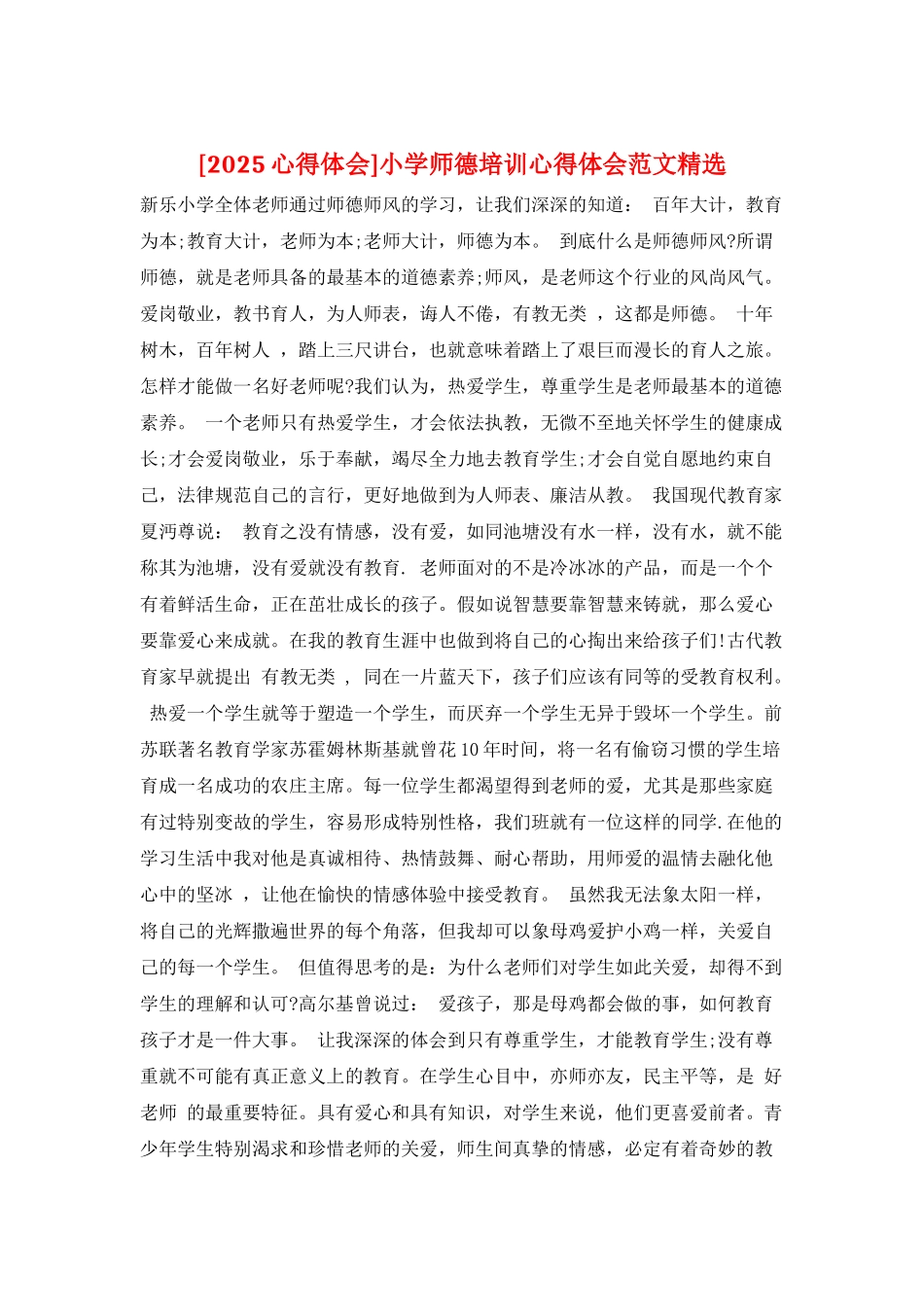 小学师德培训心得体会范文精选_第1页