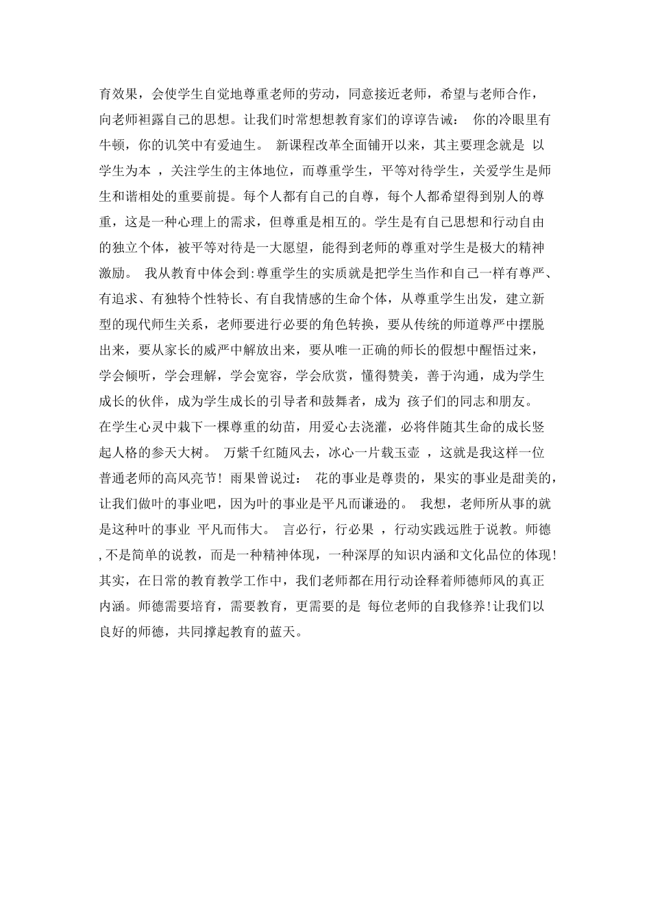 小学师德培训心得体会范文精选_第2页