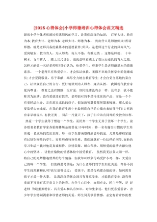 小学师德培训心得体会范文精选